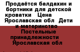 Продаётся балдахин и бортники для детской кроватки › Цена ­ 1 000 - Ярославская обл. Дети и материнство » Постельные принадлежности   . Ярославская обл.